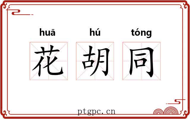 花胡同 花胡同
