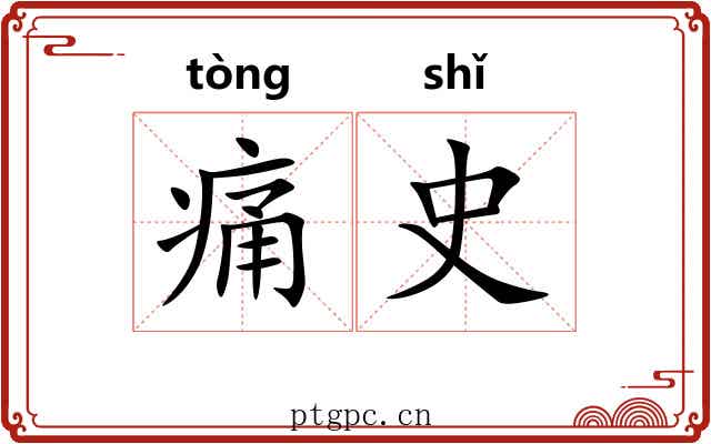 痛史 痛史