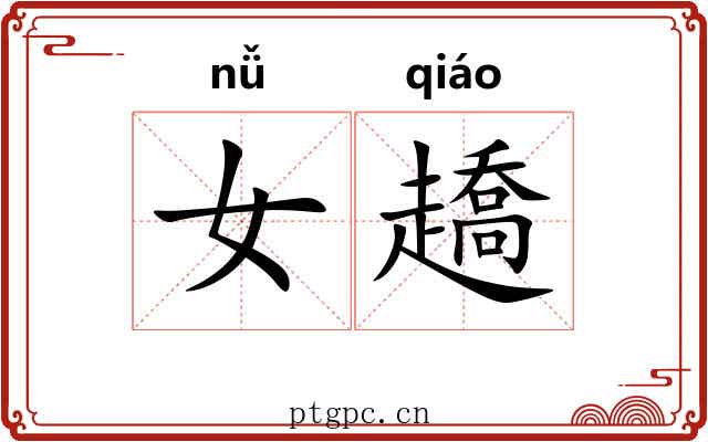女趫