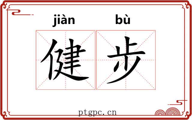 健步
