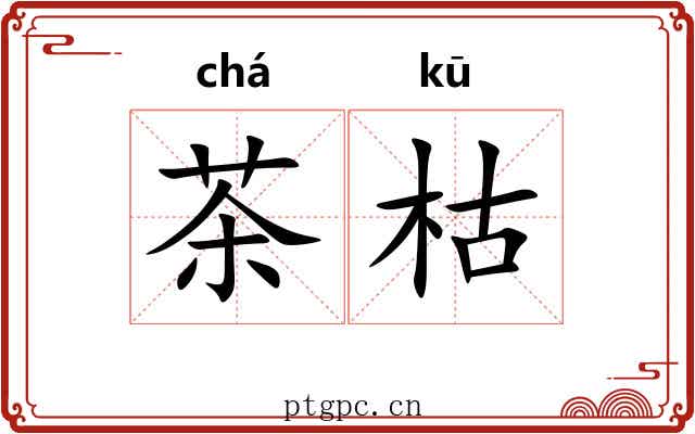 茶枯