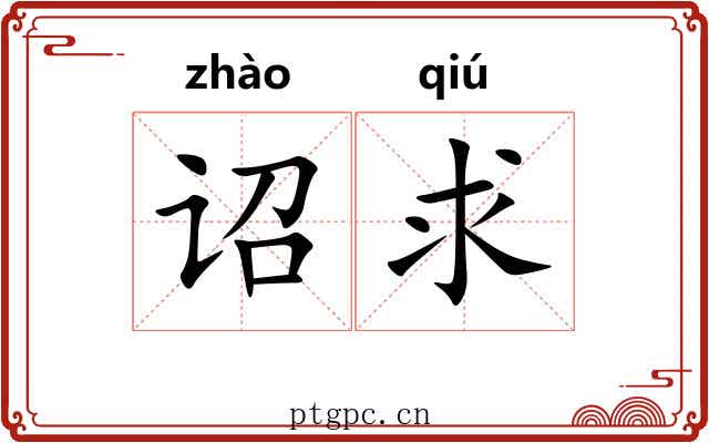 诏求