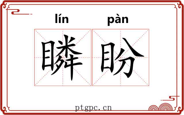 瞵盼