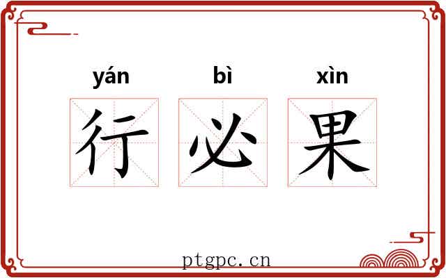 行必果 行必果