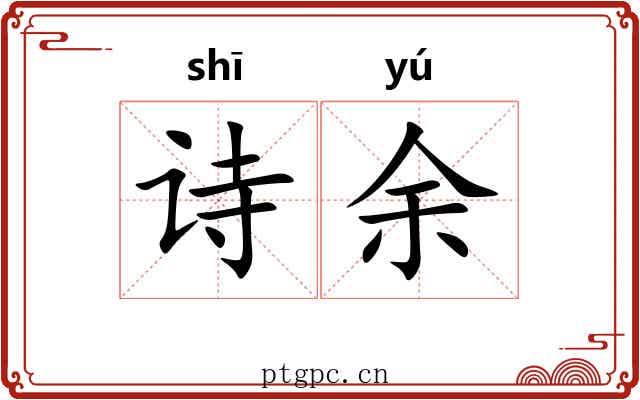 诗余 诗余