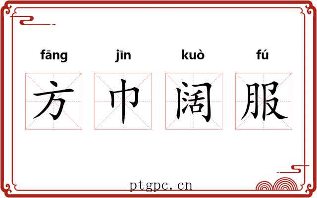 方巾阔服