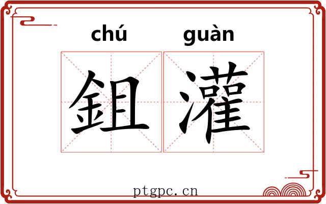鉏灌