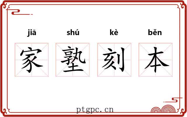 家塾刻本