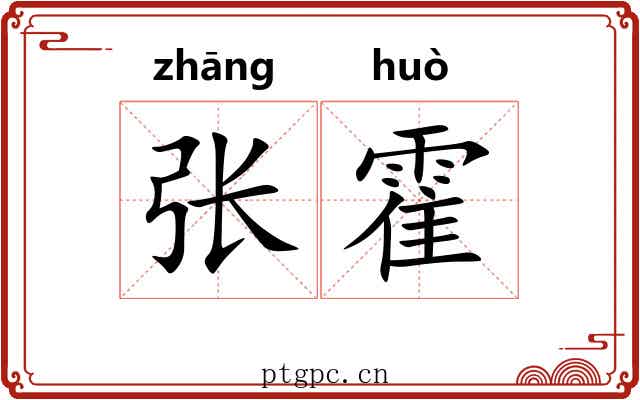 张霍