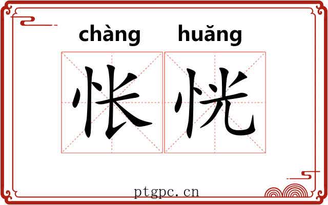 怅恍