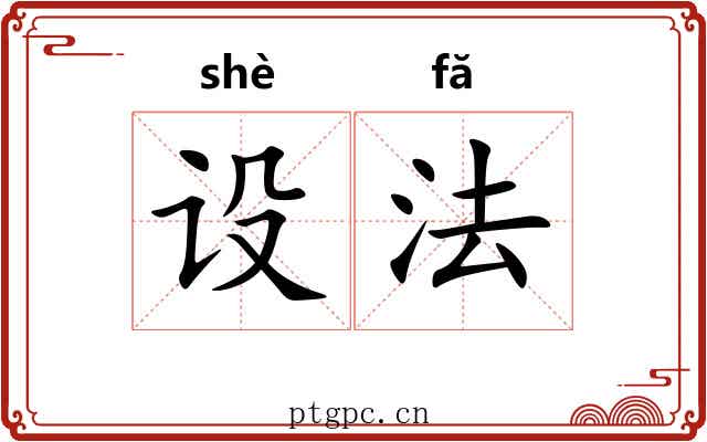设法 设法