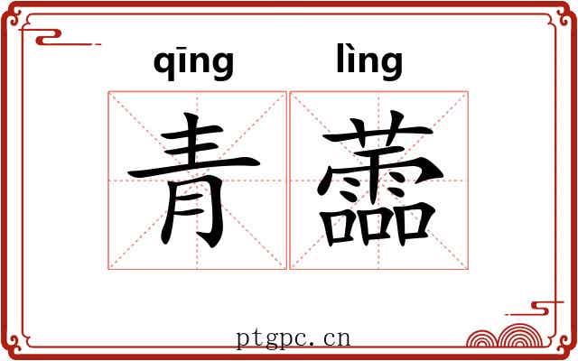 青蘦