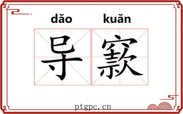 导窾