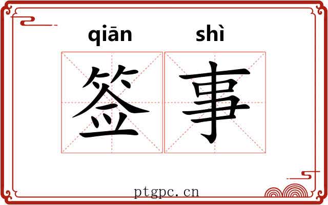 签事