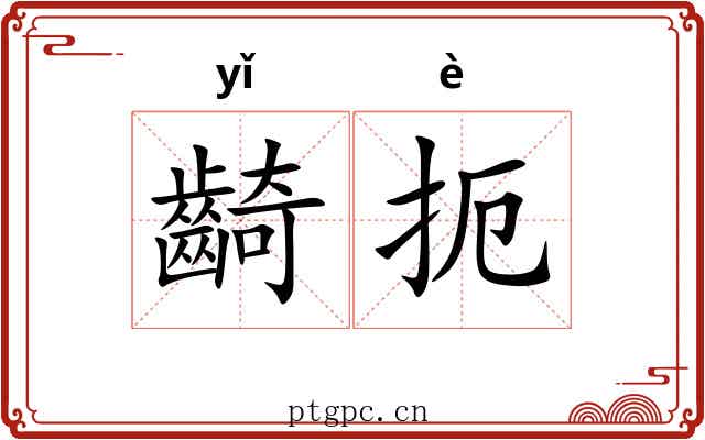 齮扼