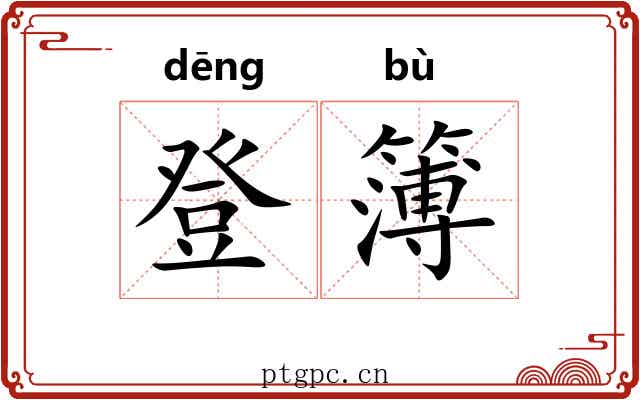 登簿 登簿