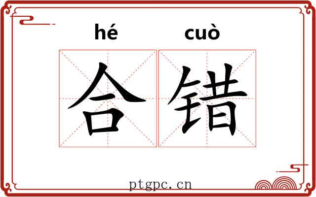 合错