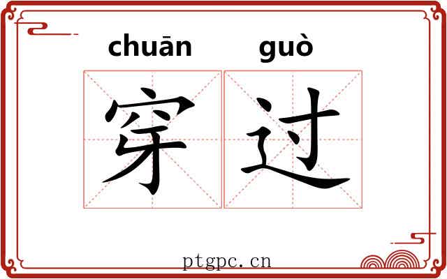 穿过