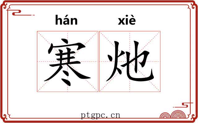 寒灺