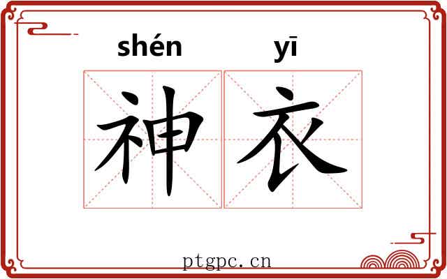 神衣 神衣