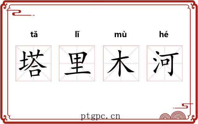 塔里木河 塔里木河