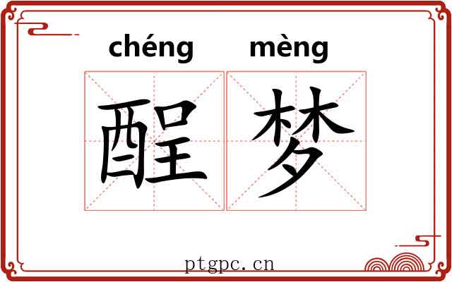 酲梦 酲梦