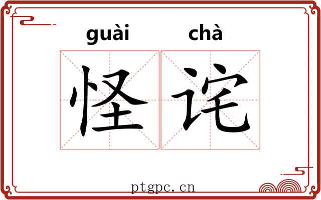 怪诧