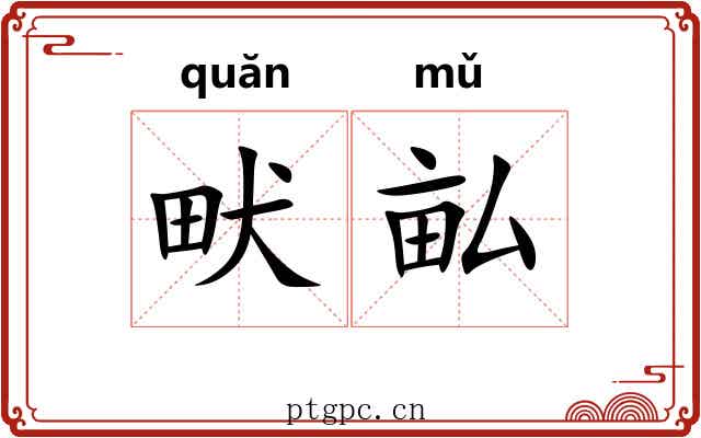 畎畆