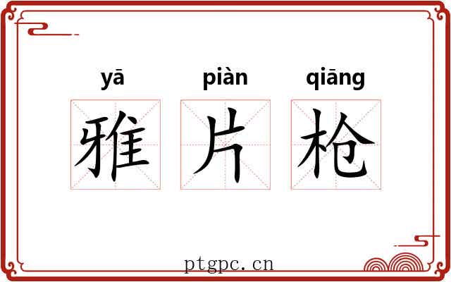 雅片枪 雅片枪