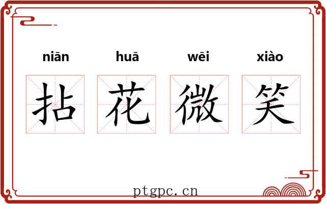 拈花微笑 拈花微笑