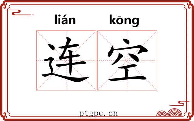 连空