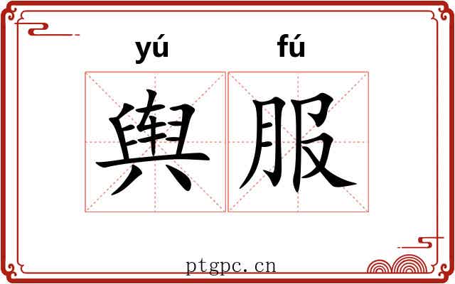 舆服 舆服