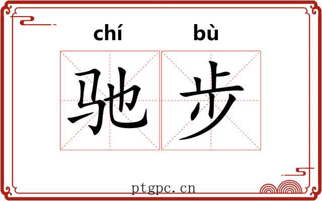 驰步