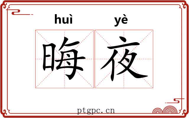 晦夜
