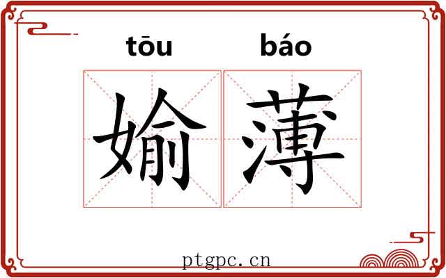 媮薄 媮薄
