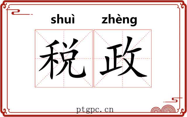 税政