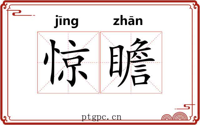 惊瞻