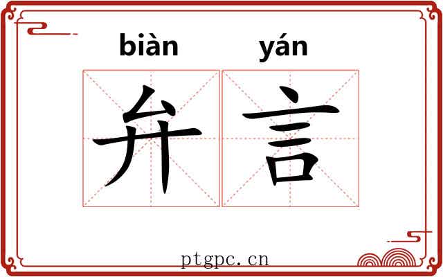 弁言 弁言