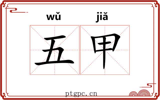 五甲 五甲