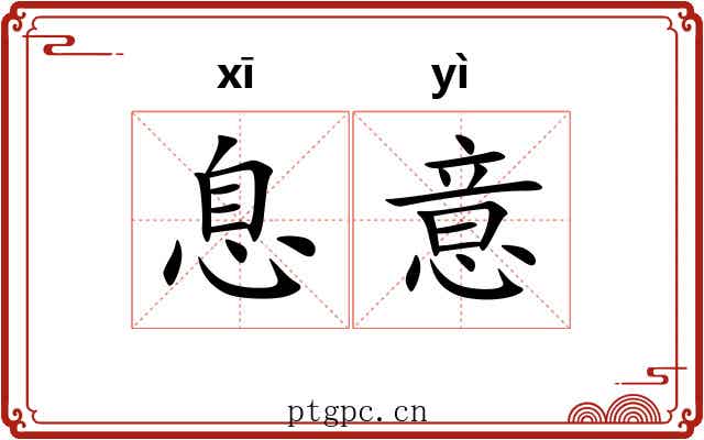 息意 息意