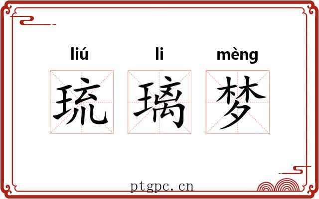 琉璃梦