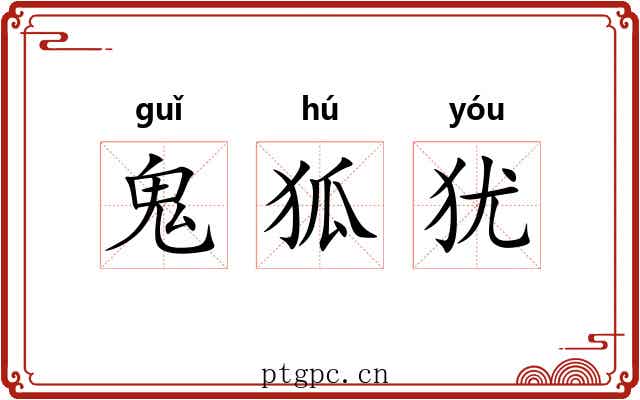 鬼狐犹 鬼狐犹