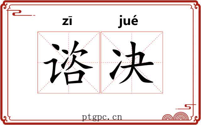 谘决