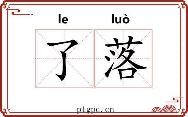 了落 了落