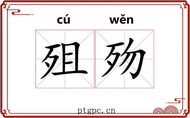 殂歾