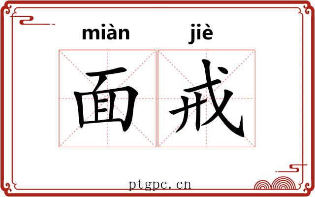 面戒 面戒