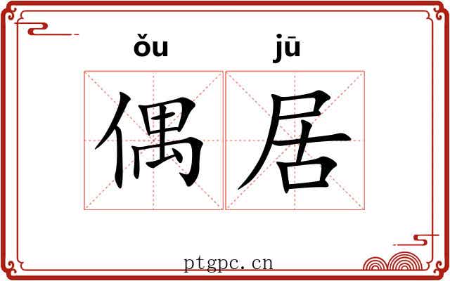 偶居 偶居