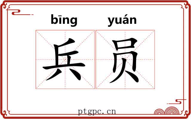 兵员 兵员