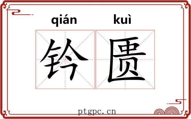钤匮