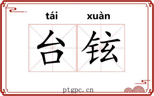 台铉